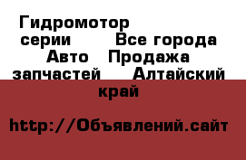 Гидромотор Sauer Danfoss серии OMR - Все города Авто » Продажа запчастей   . Алтайский край